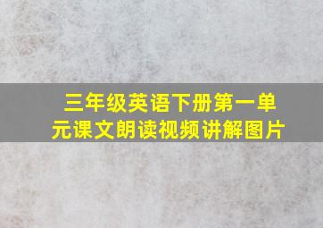 三年级英语下册第一单元课文朗读视频讲解图片