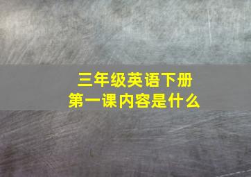 三年级英语下册第一课内容是什么