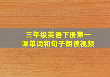 三年级英语下册第一课单词和句子朗读视频