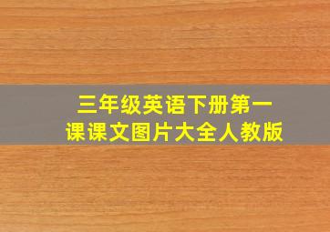 三年级英语下册第一课课文图片大全人教版