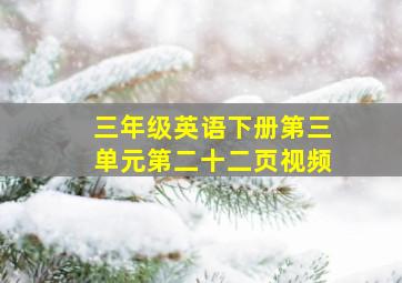 三年级英语下册第三单元第二十二页视频