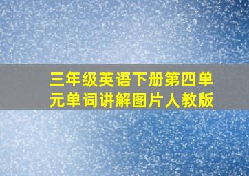 三年级英语下册第四单元单词讲解图片人教版