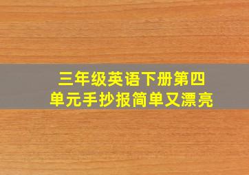 三年级英语下册第四单元手抄报简单又漂亮