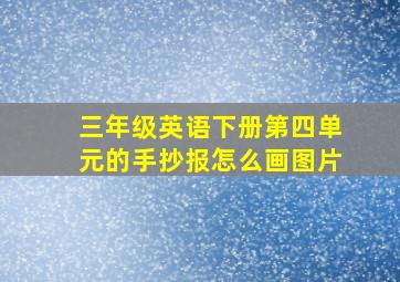 三年级英语下册第四单元的手抄报怎么画图片