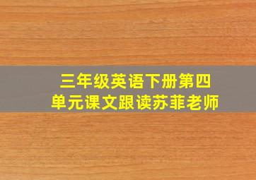 三年级英语下册第四单元课文跟读苏菲老师