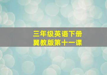 三年级英语下册翼教版第十一课