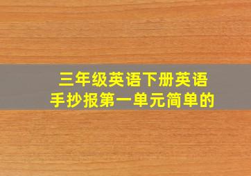 三年级英语下册英语手抄报第一单元简单的