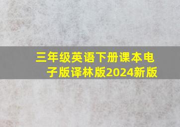 三年级英语下册课本电子版译林版2024新版