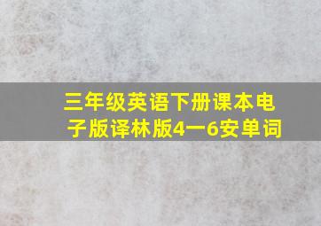 三年级英语下册课本电子版译林版4一6安单词