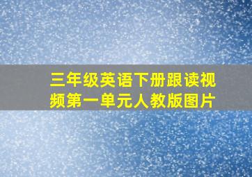 三年级英语下册跟读视频第一单元人教版图片