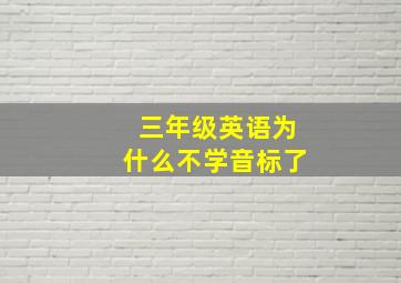 三年级英语为什么不学音标了