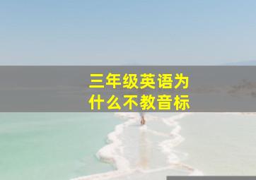 三年级英语为什么不教音标