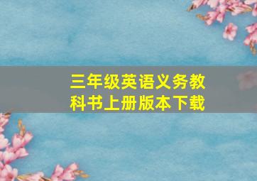 三年级英语义务教科书上册版本下载