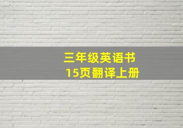 三年级英语书15页翻译上册