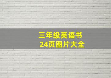 三年级英语书24页图片大全