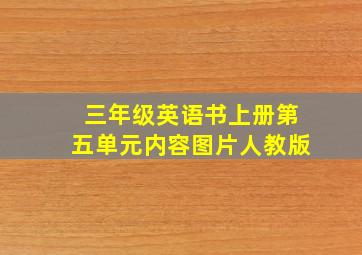 三年级英语书上册第五单元内容图片人教版