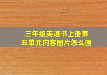 三年级英语书上册第五单元内容图片怎么画