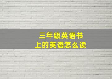 三年级英语书上的英语怎么读