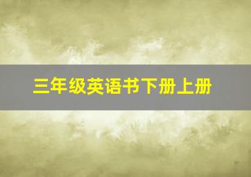 三年级英语书下册上册