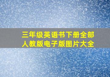 三年级英语书下册全部人教版电子版图片大全