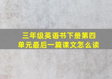 三年级英语书下册第四单元最后一篇课文怎么读