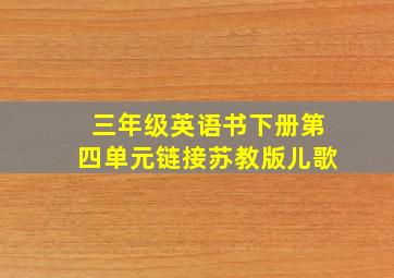 三年级英语书下册第四单元链接苏教版儿歌