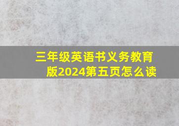 三年级英语书义务教育版2024第五页怎么读