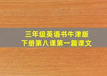 三年级英语书牛津版下册第八课第一篇课文