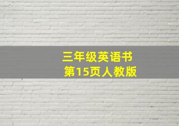 三年级英语书第15页人教版