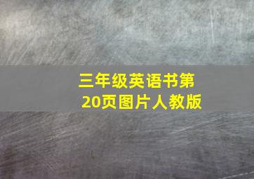 三年级英语书第20页图片人教版