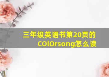 三年级英语书第20页的COlOrsong怎么读