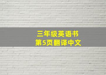 三年级英语书第5页翻译中文