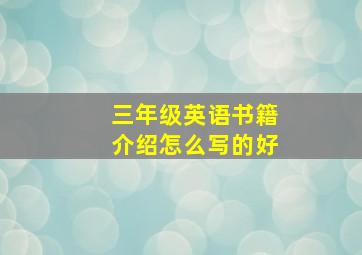 三年级英语书籍介绍怎么写的好