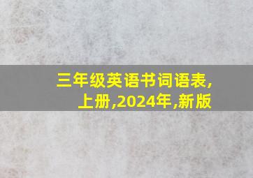 三年级英语书词语表,上册,2024年,新版