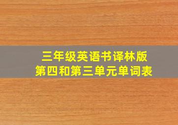 三年级英语书译林版第四和第三单元单词表