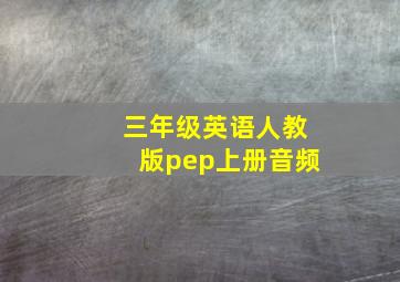 三年级英语人教版pep上册音频