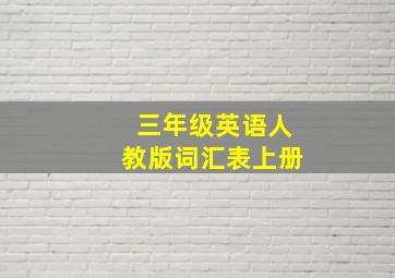 三年级英语人教版词汇表上册