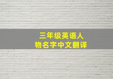 三年级英语人物名字中文翻译