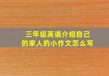 三年级英语介绍自己的家人的小作文怎么写