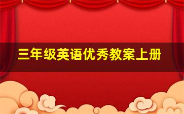 三年级英语优秀教案上册