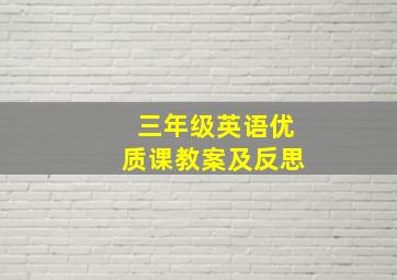 三年级英语优质课教案及反思