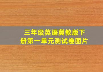 三年级英语冀教版下册第一单元测试卷图片