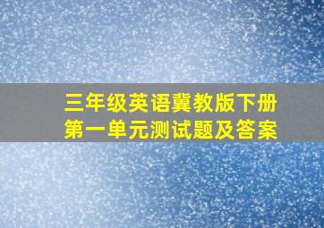 三年级英语冀教版下册第一单元测试题及答案