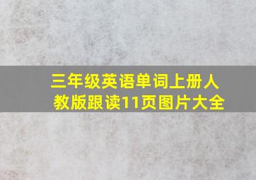 三年级英语单词上册人教版跟读11页图片大全