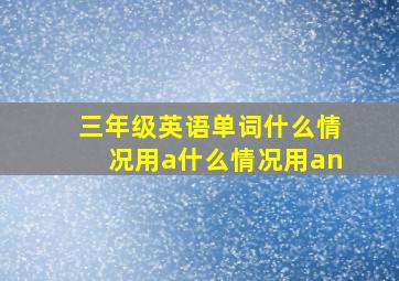 三年级英语单词什么情况用a什么情况用an