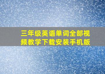 三年级英语单词全部视频教学下载安装手机版