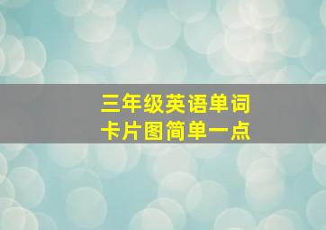 三年级英语单词卡片图简单一点