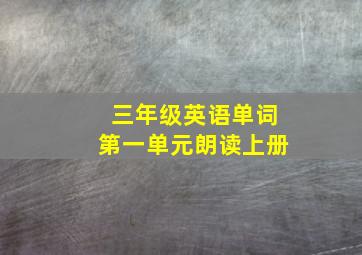 三年级英语单词第一单元朗读上册