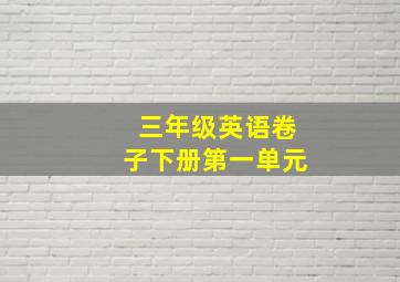 三年级英语卷子下册第一单元