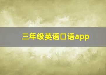 三年级英语口语app